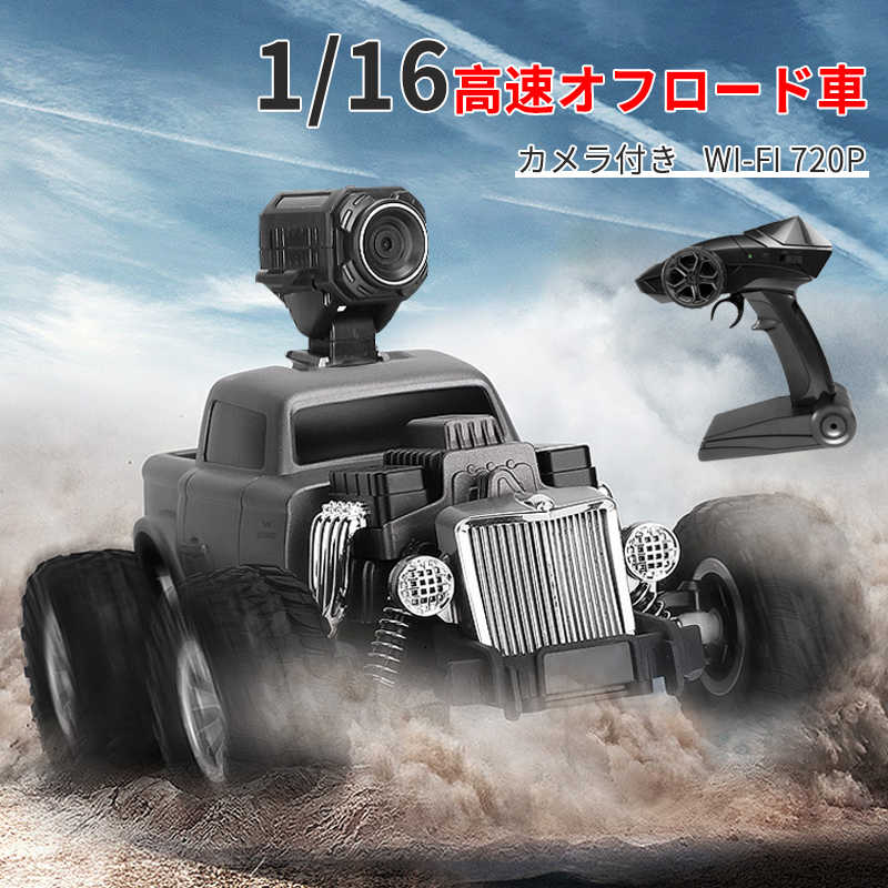 ラジコンカー 子供 オフロード RCカー カメラ付き 1/16 操作時間15分 時速25km/h 2.4GHz WiFi720P FPVリアルタイム リモコンカー 子供向け 防振性抜群 走破性抜群 おもちゃ プレゼント クリスマス 贈り物 クリスマスプレゼント