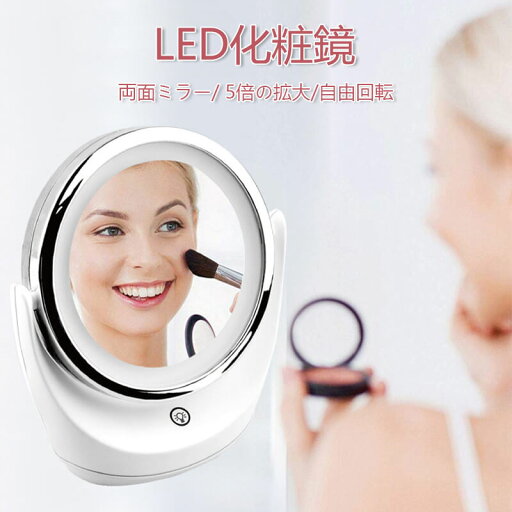 お買い物マラソン【P5倍】LED化粧鏡 両面ミラー 5倍の拡大 家庭用化粧鏡 化粧鏡 女優ミラー 卓上スタンドミラー HDミラー USB充電 三段階輝度 円形 ワンタッチ点灯 メイクミラー ナチュラル 北欧 玄関 リビング 洗面 トイレ お買い物マラソン【P5倍】LED化粧鏡 両面ミラー 5倍の拡大 家庭用化粧鏡 化粧鏡 女優ミラー 卓上スタンドミラー HDミラー USB充電 三段階輝度 円形 ワンタッチ点灯 メイクミラー ナチュラル 北欧 玄関 リビング 洗面 トイレ
