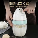 お買い物マラソン【P5倍】無線多機能泡立て器 ミルク泡立て器 多機能 3段階調速 電動 電動泡立て器 快速泡立つ 飛び散りなし 軽量小型 無線デザイン 電動泡立て器 ハンドヘルド 小型 便利 卵 牛乳 カプチーノ カフェラテ チョコレート