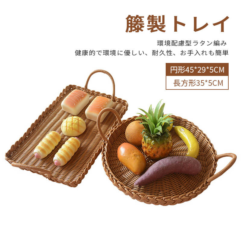 お買い物マラソン【P5倍】お菓子 トレイ 菓子皿 果物トレイ 小物入れ 菓子皿 果物トレイ 小物入れ 小物置き お菓子入れ 籐製 トレイ 収納トレイ 丸型 手織り 安全 耳付き ハンドル付き インテリア雑貨 収納雑貨 手織り