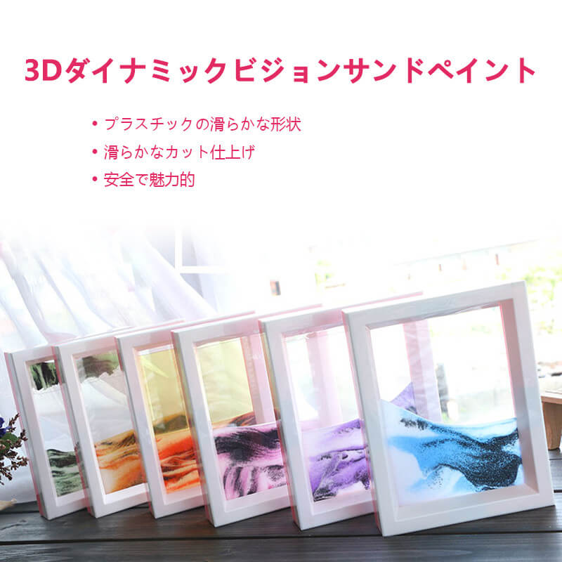 製品パラメータ 名称：3Dダイナミックビジョンサンドペイント 素材：ABS+砂＋液体 重量：約25g ヒント：1.1.砂絵にはタイミング機能がない 2.時間が経つと砂が詰まる現象が発生しますので、少し振っていい 産地：中国