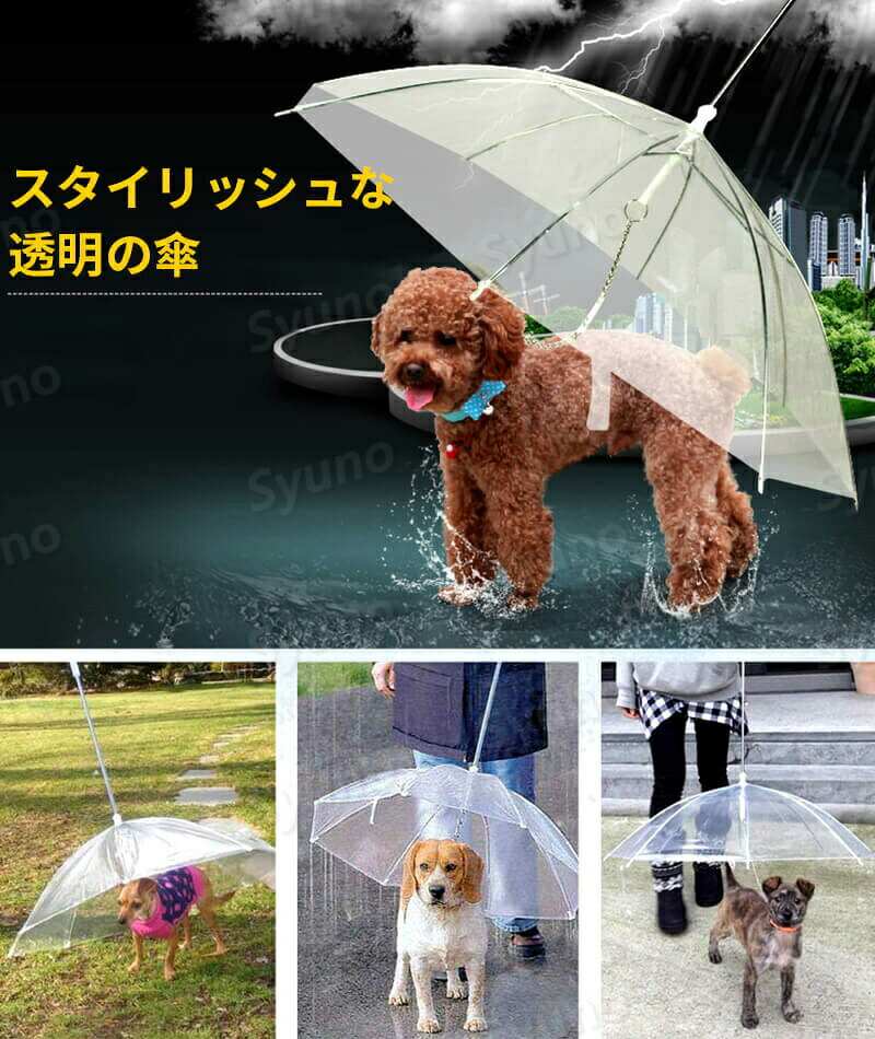 お買い物マラソン【P5倍】ペット用傘 猫用傘 犬用傘 キャット ドッグ ペット用品 レイングッズ アンブレラ 犬用傘 雨具 透明雨の日に散歩 リード接続 チェーン付き 超撥水 風邪防止 雪を降る時用 ペット用 傘 小型犬から中型犬まで　ペットアンブレラ 犬 傘 hompart-10027146 Hompart サンプル画像2