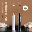 お買い物マラソン【P5倍】多機能泡立て器 調理し 調理撹拌 垂直放置 3段階調速 電動泡立て器 快速泡立つ 飛び散りなし 軽量小型 電動泡立て器 ハンドヘルド 小型 便利 卵 牛乳 カプチーノ カフェラテ チョコレート