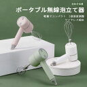 お買い物マラソン【P5倍】無線多機能泡立て器 ミルク泡立て器 多機能 ポータブル無線泡立て器 軽量でコンパクト 3速速度調整 軽量小型 無線デザイン 電動泡立て器 ハンドヘルド 小型 便利 卵 牛乳 カプチーノ カフェラテ チョコレート