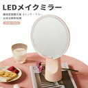 お買い物マラソン【P5倍】LEDメイクミラー 化粧鏡 家庭用化粧鏡 化粧鏡 女優ミラー 鏡 卓上スタンドミラー タッチ式ledミラー USB充電 三段階輝度 円...