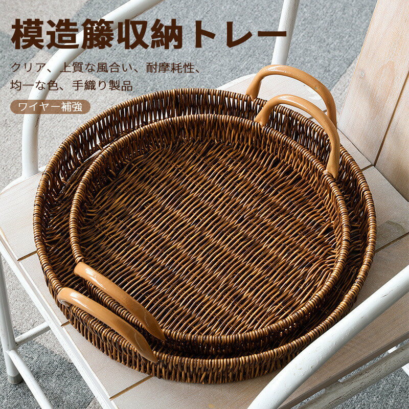 お買い物マラソン【P5倍】模造籐収納トレー 両耳円形トレー 手編み 小物入れ 菓子皿 果物トレイ 小物入..
