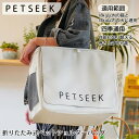 お買い物マラソン【P5倍】折りたたみ式ペットショルダーバッグ【お出かけ?お散歩グッズ/おでかけグッズ】【軽くて持ち運びやすいペットキャリーです】適用範囲:18k...