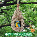 お買い物マラソン【P5倍】手作 りのわら 芝鳥籠 り木おやすみ 吊り下げ式 隠される 鳥かご ケージ デコレーション 店舗 かご カゴ 鳥カゴ ケージ ディスプ...