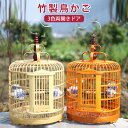 お買い物マラソン【P5倍】ケージの直径:30 33 36 / cm鳥かご 竹制 複数飼い 鳥籠 大サイズ 手彫り 竹の鳥かご 5年以上古い竹 高品質 伝統工芸 ...