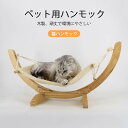 【P5倍】猫ハンモック 木製 キャットハンモック 猫ベッド ペットハンモックベッド 自立式 猫用品 ペット用品 組立 簡単 適用 シェーカー 日光浴 松 猫 小...