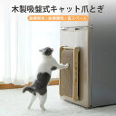 製品情報 商品名：木製吸盤式キャット爪とぎ 素材：ゴム　木　段ボール 適用対象：すべての猫 手動測定、誤差は約1cmです 製造国：中国