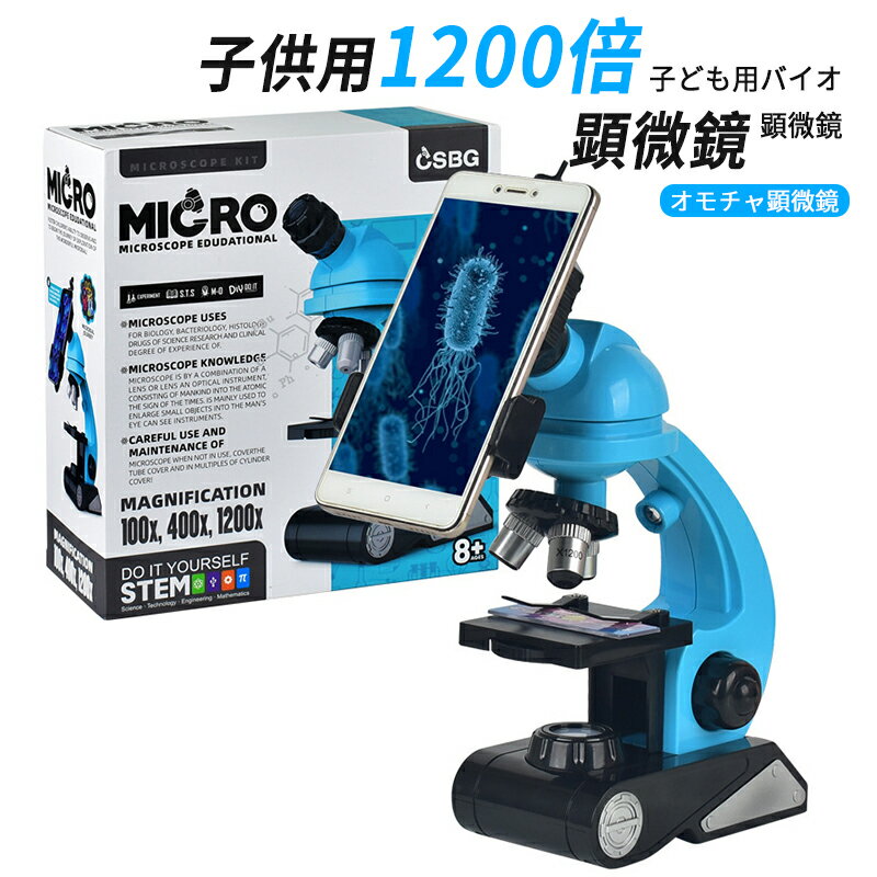 お買い物マラソン【P5倍】お子様、お孫さんのプレゼントに最適!学習用 顕微鏡 倍率1200x 実験 知育 理科 生物顕微鏡と反射顕微鏡 マイクロスコープ 子供用 小学生 中学生 高校生 初心者 自由研究 クリスマス 進学祝い 入学祝い 人気 おすすめ