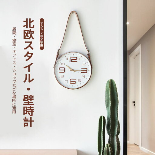 お買い物マラソン【P5倍】北欧スタイル?壁時計 掛け時計 家庭用壁掛け時計 壁かけ時計 オシャレ シンプル 静音 ベルト式掛け時計 とけい 見やすい 乾電池 新生活 新築祝い プレゼント ギフト リビング 子供部屋 寝室 お買い物マラソン【P5倍】北欧スタイル?壁時計 掛け時計 家庭用壁掛け時計 壁かけ時計 オシャレ シンプル 静音 ベルト式掛け時計 とけい 見やすい 乾電池 新生活 新築祝い プレゼント ギフト リビング 子供部屋 寝室