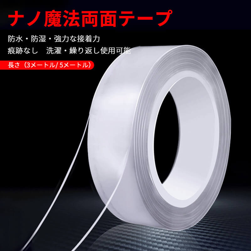 お買い物マラソン【P5倍】ナノ無痕両面テープ ナノマジックテープ ナノ傷なし両面テープ 万回ナノ幅3cm 魔法テープ 長さ3メートル 5メートル 両面テープ ナノ両面テープ 両面テープ超強力 はがせる 魔法のテープ 強力 防災対策