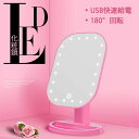 お買い物マラソン【P5倍】LED化粧鏡 ミラー スマートなデスクトップLED化粧鏡 家庭用化粧鏡 化粧鏡 女優ミラー 卓上スタンドミラー USB充電 メイクミラ...