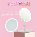 お買い物マラソン【P5倍】プロLED化粧鏡 ミラー LEDクリエイティブ化粧鏡 回転 家庭用化粧鏡 化粧鏡 角度調整 卓上スタンドミラー USB充電 メイクミラ...