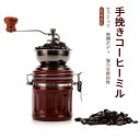 お買い物マラソン【P5倍】手挽きコーヒーミル 家庭用コーヒーミルセット レトロハンドクランク 手動 手挽き クラシックレトロ ハンドコーヒー 家庭用珈琲グライン...
