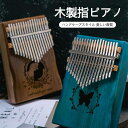 お買い物マラソン【P5倍】木製指ピアノ 指ピアノ カリンバ 親指ピアノ カリンバ 親指ピアノ 17キー 音指ピアノ 操作簡単 プレゼント ギフト 楽器 演奏 初...