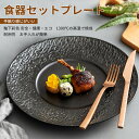 お買い物マラソン【P5倍】食器セット 丸い形 和食器 皿 ウエスタンプレートステーキ 皿 ワンプレート ディナープレート メインディッシュ 装飾プレート皿 食器...