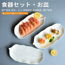お買い物マラソン【P5倍】食器セット 皿 長方形のプレート フィッシュプレート ディーププレート 家庭用 寿司プレート デザートプレート 装飾プレート皿 食器セ...
