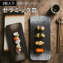お買い物マラソン【P5倍】食器セット3点セット 和食器 おしゃれ 小皿セット 食器セット 12インチ プレートセット 寿司料理 刺身プレート セラミックレトロ長...