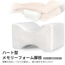 お買い物マラソン【P5倍】レッグピロー クッション 足枕 膝枕 ハート模様クッション 26*20.5*15.5cm 腰痛 寝る姿勢 腰眠り 腰ラク ナイトクッション 体圧分散 安眠 膝 浮腫 疲労 母の日 父の日 ギフト 枕 ひざまくら 横向き 横向き寝 足 コリ 寝姿勢 体位(3)