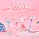 お買い物マラソン【P5倍】液体油砂時計 装飾品 液体砂時計 砂時計 かわいい ギフト 室内装飾 砂時計 5.5*5.5*13.5cm キッチンタイマー オフィス...