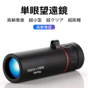 お買い物マラソン【P5倍】HD単眼望遠鏡 単眼鏡 屋外30X25 望遠鏡 小型 高倍率 ズームHD BKA4レンズ スーパーズーム スマホ 望遠レンズ 防水防塵 耐衝撃 美術鑑賞 野鳥観察 野球観戦 登山 運動会 ミニスマホ たんがんきょう 運動会 単眼鏡