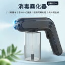 お買い物マラソン【P5倍】手持ち電動スプレー 消毒霧化器 ナノスプレー 遠射程 スマートセンサースプレー 軽量霧化スプレー 噴霧器 ハンドソープ 噴霧器 アルコ...