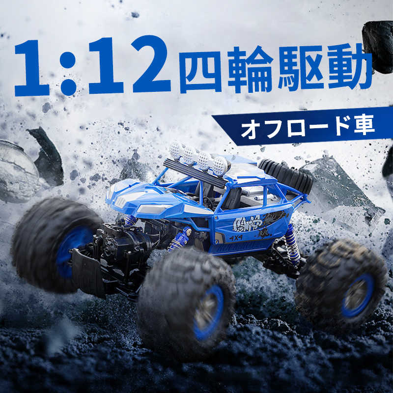 楽天Hompartお買い物マラソン【P5倍】ラジコンカー RCカー ラジコン 電動オフロード 1:12高速車 四駆駆動 バギー 2.4GHZ ロッククローラー オフロードリモコンカー 生活防水 ラジコン オフロード 子ども 子供 車 乗り物 おもちゃ 贈り物