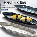 お買い物マラソン【P5倍】寿司プレート 皿 長方形のプレート フィッシュプレート ディーププレート 家庭用 寿司プレート デザートプレート 装飾プレート皿 食器...