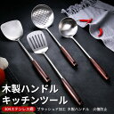 お買い物マラソン【P5倍】304ステンレス鋼 4点セット 木製ハンドル キッチン用品セット キッチンツール キッチンツールセット 料理の基本ツール キッチンツー...