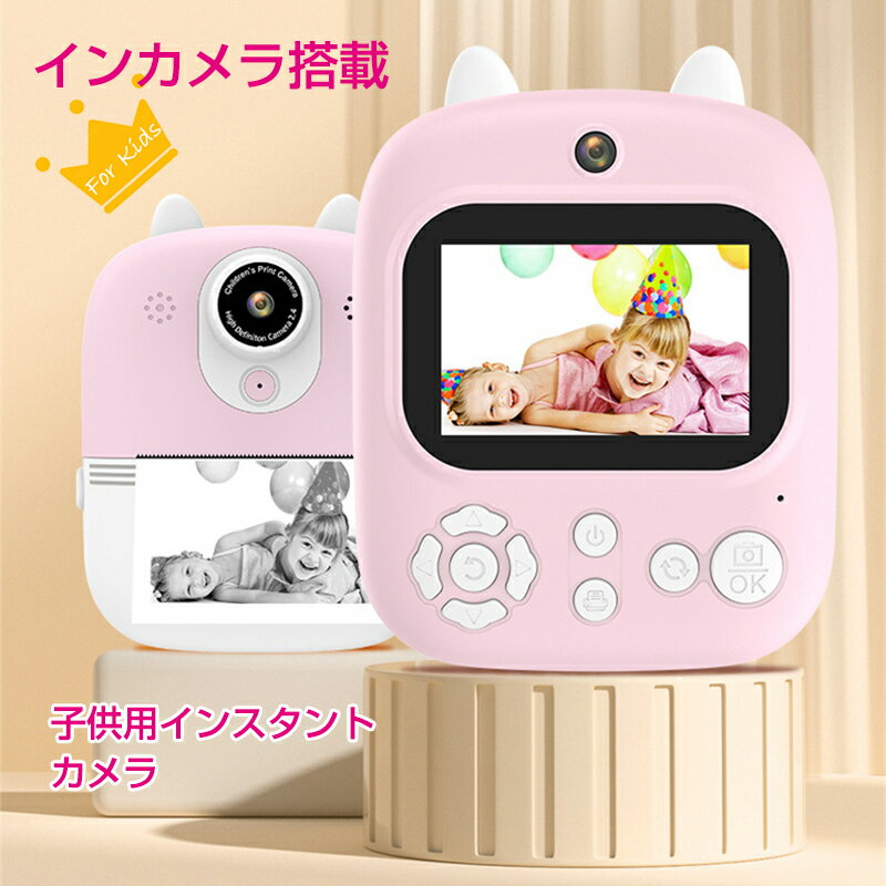 その場でプリントアウト このカメラでは、ポラロイド写真とは異なり、サーマルプリント技術を使用しています。 写真が乾くのを待つ必要はありませんし、鮮明でクリアな写真を素早く作成することができます。プリントボタンを押すだけで、わずか10秒で写真がプリントされます。サーマル印刷技術を採用しているため、インクの補充の心配はありません。感熱紙ロール1ロールで約75枚の印刷が可能です。 さらに、カメラにはフレーム機能が内蔵されており、写真を面白くデコレーションすることもできます。また、白黒写真は後で色塗りなどの再加工ができるため、子供の想像力を伸ばしながら楽しむことができます。 普通のデジカメとしても重宝 写真プリント機能に加えて、このカメラにはSDカードを挿入することで通常のデジタルカメラとしても使用することができ、写真やビデオの撮影が可能です。インカメラによる自撮り撮影やタイマー機能も新たに搭載され、より便利になりました。 また、カメラ内蔵のデコレーション機能を使用することで、加工した画像を印刷することもできます。さらに、白黒写真は後で色塗りなどの再加工ができるため、子供の想像力を伸ばしながら楽しく遊ぶことができます。 注記：SDカードは製品パッケージに含まれておりません。別途お買い求めください。 2.4インチIPS大画面 このカメラには前後2カメラ（200万画素）が付しており、自撮りやグループ写真などの撮影をサポートします。さらに、最大12Mの写真と1080解像度のビデオを撮影することができます。また、繊細なハイビジョン表示効果を実現し、細部までクリアに観察できます。 このカメラは2.4インチのIPS大画面を搭載しており、子供の目を保護するのに役立ちます。他のカメラと比較して、子供たちが安全に使用できるよう配慮されています。 簡単操作 操作方法はいたってシンプル。幼児から小学校低学年くらいの子供にカメラを持たせて撮影させることは、子供の感性を伸ばし、集中力や好奇心を育むことにつながると言われています。 お子様が思いついたときに気軽に写真が撮れて楽しむことができ、プレゼントに最適な「キッズカメラ」です。☆ご注意： スクリーンには防汚・防塵フィルムが覆われています。