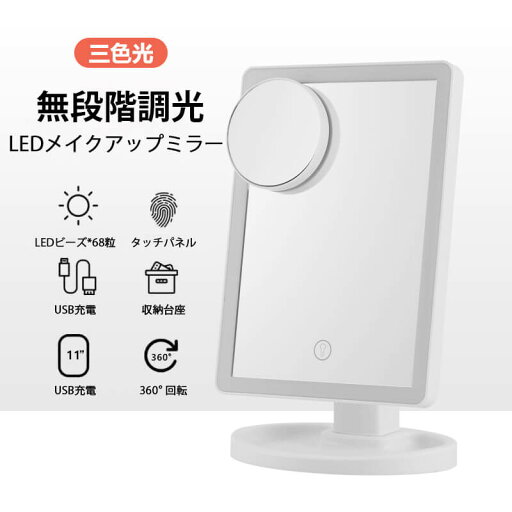 お買い物マラソン【P5倍】新品!スタンドミラー 卓上ミラー ミラー ルームミラー 鏡面 化粧鏡 卓上鏡 三色光 無段階調光スマート制御 360°回転 ミラー ライト付き 女優ミラー メイクミラー ブライトミラー スタンドミラー 角型 お買い物マラソン【P5倍】新品!スタンドミラー 卓上ミラー ミラー ルームミラー 鏡面 化粧鏡 卓上鏡 三色光 無段階調光スマート制御 360°回転 ミラー ライト付き 女優ミラー メイクミラー ブライトミラー スタンドミラー 角型
