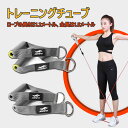 お買い物マラソン【P5倍】強度別 トレーニングチューブ ストレッチ 筋トレ チューブ トレーニング ダイエット ゴムチューブ フィットネスチューブ ゴムバンド ...