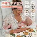 授乳クッション U字 円形 洗えるカバー 抱き枕 マタニティ 円座クッション U字クッション 赤ちゃん クッション 妊婦 産後 妊娠 ベビー 授乳用クッション ...