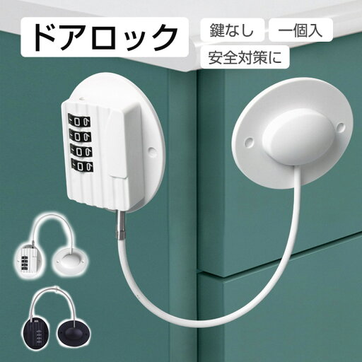 ドアロック ベビー 冷蔵庫ロック 1個 ダイヤル式 子供 玄関 ロック チャイルドロック ドアロック ベビーガード ベビーロック ストッパー 鍵なし 取り付け簡単 引き戸 戸棚 引き出し ドア 開け 防止 窓 扉 介護 ペット 赤ちゃん ドアロック ベビー 冷蔵庫ロック 1個 ダイヤル式 子供 玄関 ロック チャイルドロック ドアロック ベビーガード ベビーロック ストッパー 鍵なし 取り付け簡単 引き戸 戸棚 引き出し ドア 開け 防止 窓 扉 介護 ペット 赤ちゃん