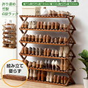 シューズラック 靴箱 下駄箱 靴棚 靴 収納 スリム 下足箱 折畳式 完成品 ラック 靴ラック 組立不要 竹製 コンパクト 24足収納 伸縮 しっかり 省 スペ...