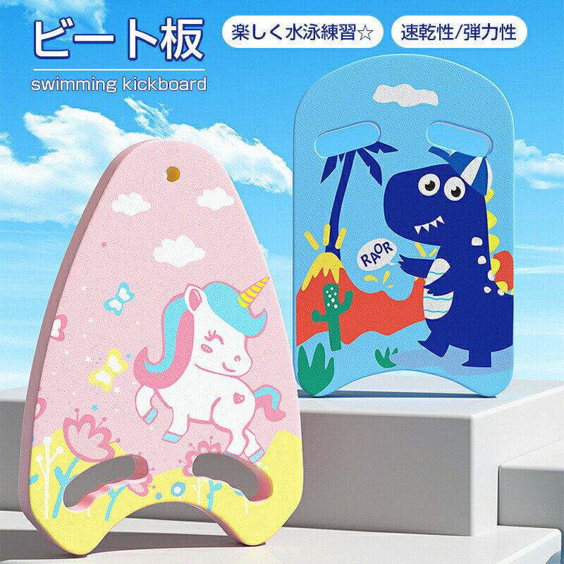ビート板 スイミング 水泳板 プルブイ 子供用 フロート 水泳ビート板 スイムボード スイミングボード 浮き トレーニング 練習用 水泳 海水浴 水泳用品 高浮...
