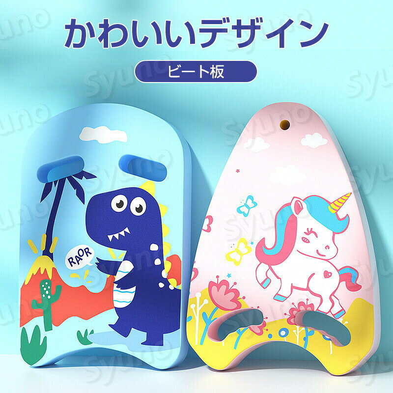 Hompartのビート板 スイミング 水泳板 プルブイ 子供用 フロート 水泳ビート板 スイムボード スイミングボード 浮き トレーニング 練習用 水泳 海水浴 水泳用品 高浮力 キッズ 保育園 幼稚園 男の子 女の子 ジュニア 恐竜 ユニコーン｜アングル2