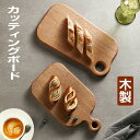 カッティングボード| カッティングボード 木製 まな板 木 おしゃれ かわいい パン カフェ シンプル プレート 食器 ナチュラル 北欧 ウッド 皿 まないた カフェ風 トレー 持ち手 天然木 プレゼント