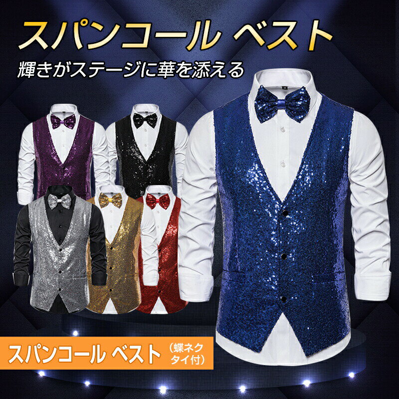 ベスト スパンコール 蝶ネクタイとの2点セット 忘年会 新年会 ステージ衣装 ダンス衣装 カラオケ衣装 舞台衣装 敬老会 ハロウィン コスプレ
