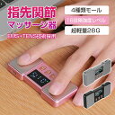 マッサージ器 指マッサージ器 ハンドマッサージャー 手マッサージャー 指先関節マッサージ器 指関節 指先 EMS TENS 指先関節 マッサージ機 手マッサージ...