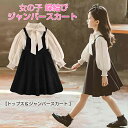 【P5倍】子供 ジャンパースカート 女の子 シャツ 蝶結び サロペットスカート ウエストマーク エレガント トップス 子供服 女の子フレアワンピース 上下セット フォーマル スカートセット 【トップス&ジャンパースカート 】 リボン 春 秋 通園 卒業式 入学式