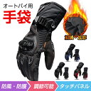 お買い物マラソン【P5倍】バイク グローブ オートバイグローブ 防水 防風 防寒 冬用 スマートフォン 2輪車 モトクロス ツーリング スキー スノーボード アウトドア 風除け タッチパネル タッチスクリーン 対応 裏起毛 自転車 ウィンタースポーツ ポイント消化