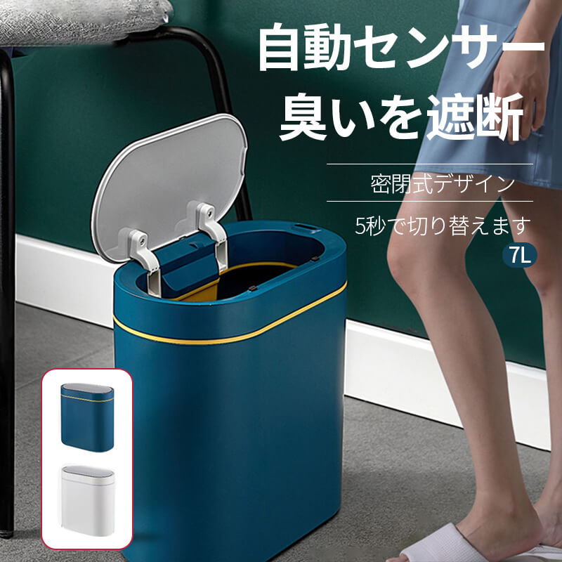 お買い物マラソン【P5倍】☆自動ゴミ箱 自動開閉 センサー式 7L大容量 自動ゴミ箱 センサー 全自動開閉式 ダストボックス ふた付き 電池式 コンパクト 衛生的 シンプルデザイン リビング キッチン オフィス