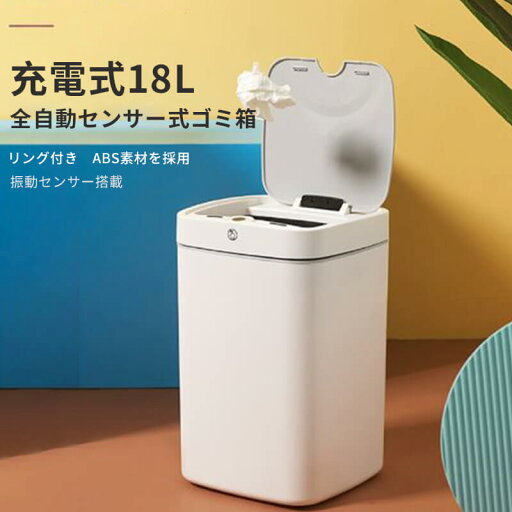お買い物マラソン【P5倍】ゴミ箱 全自動開閉式 スマートゴミ箱 蓋付き ダストボックス おしゃれ 充電式18L大容量 自動ゴミ箱 センサー キッチン 自動開閉 バッテリーオフィス キッチン 家庭利用可能 寝室 おしゃれ お買い物マラソン【P5倍】ゴミ箱 全自動開閉式 スマートゴミ箱 蓋付き ダストボックス おしゃれ 充電式18L大容量 自動ゴミ箱 センサー キッチン 自動開閉 バッテリーオフィス キッチン 家庭利用可能 寝室 おしゃれ