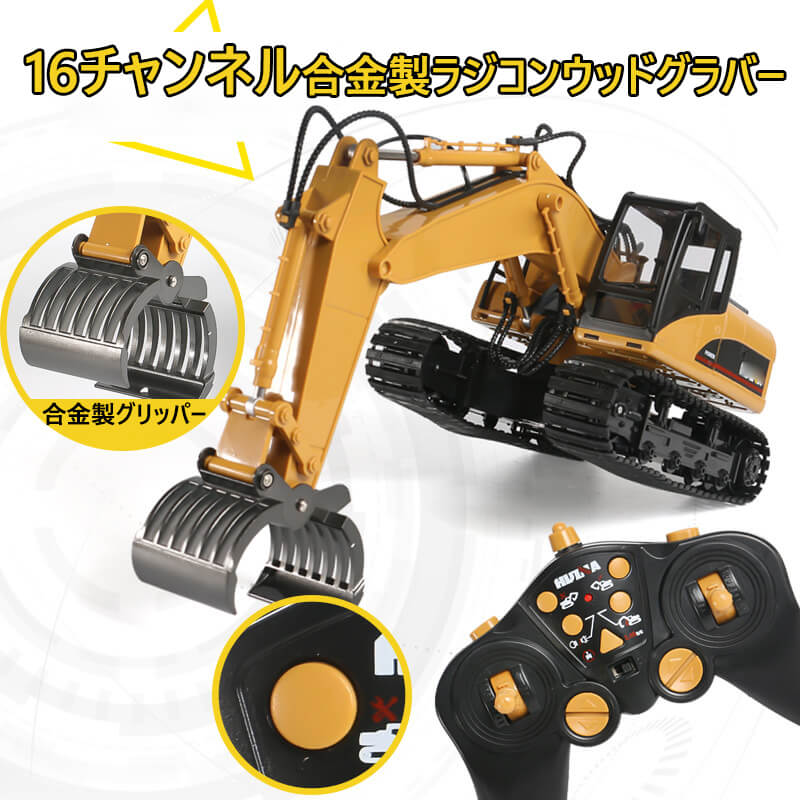 お買い物マラソン【P5倍】重機ラジコン パワーショベル 16チャネル合金製ラジコンウッドグラバー RC ラジコン おもちゃ ショベルカー ..