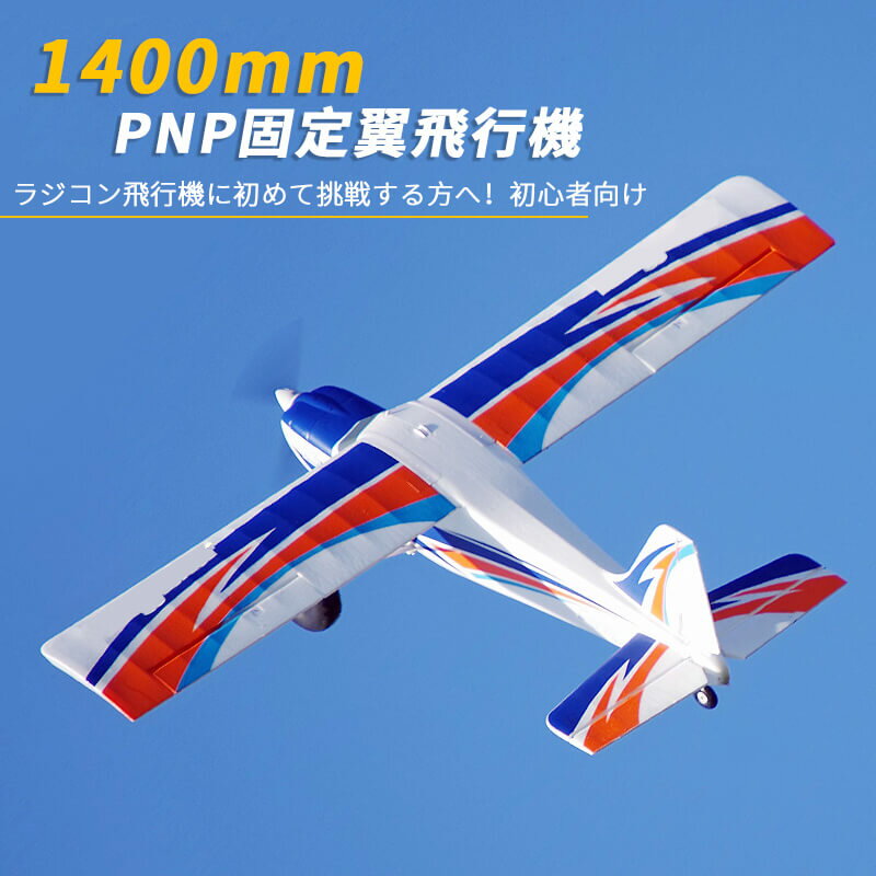 お買い物マラソン【P5倍】大型リモコン飛行機 練習機 2.4GHz ラジコンヘリコプター トイヘリ 頑丈 1400mmボディ 室外…