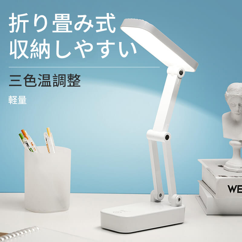 お買い物マラソン【P5倍】3段階調色 目に優しい 電気スタンド卓上ライト 在宅勤務 テレワーク 卓上ライト ナイトライト 子供部屋 寝室 LEDライト 折りたたみ スタイリッシュ 勉強 読書 子供 照明 スタンドライト テーブルスタンド
